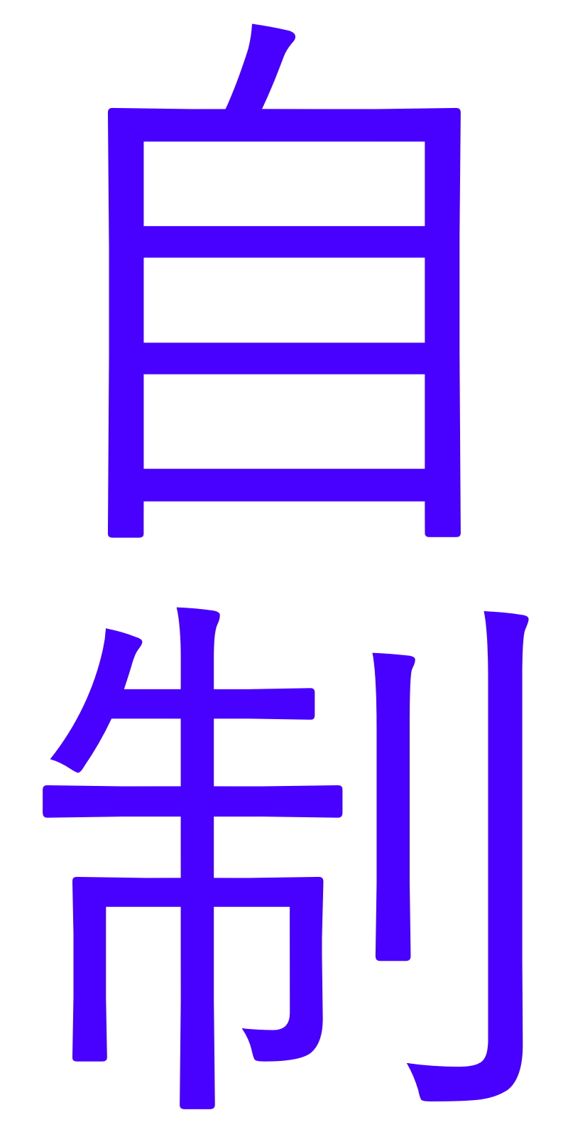 Jisei (Self Mastery)